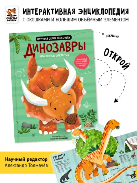 Счастье внутри Динозавры Книга с окошками Энциклопедия для детей