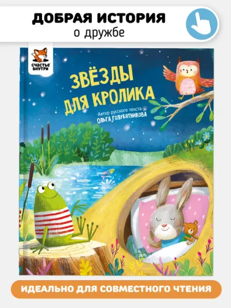 Счастье внутри Книга для детей Добрая сказка для малышей о дружбе