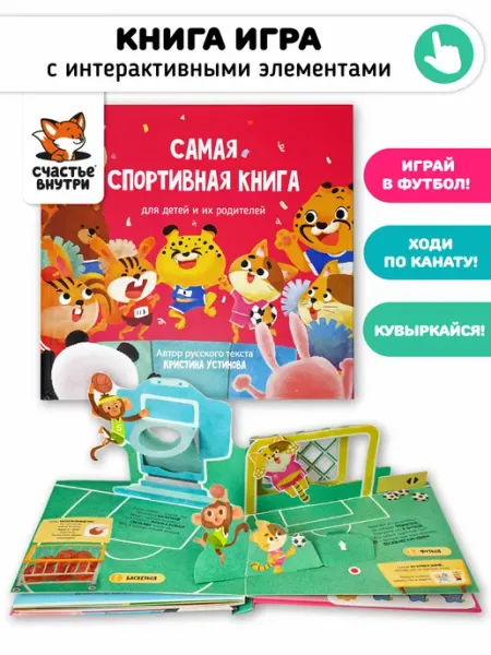 Счастье внутри Интерактивная книга игра для детей с объемными картинками