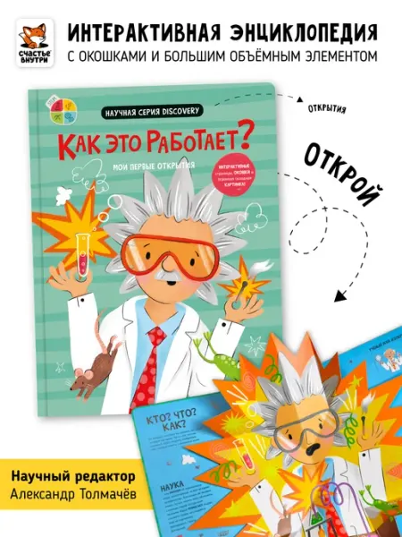 Счастье внутри Как это работает Книга с окошками Энциклопедия для детей
