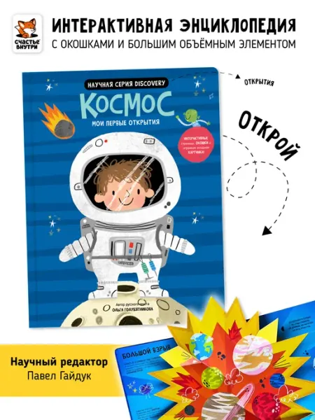 Счастье внутри Космос Книга с окошками Энциклопедия для детей