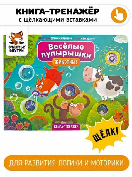 Счастье внутри Тактильная книга для детей развивашки для малышей