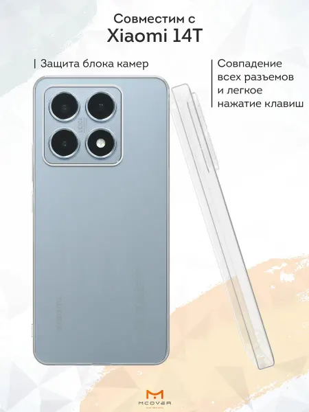 Мобилиус Чехол на Xiaomi 14T прозрачный однотонный