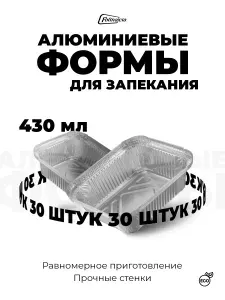 Формы алюминиевые 430мл 30шт, 14x12x4 см, прямоугольные одноразовые формы для запекания из фольги. Для приготовления в духовке: для выпечки хлеба и кексов, мяса, рыбы и овощей