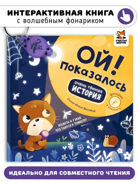 Счастье внутри Книги для детей сказки для малышей с фонариком