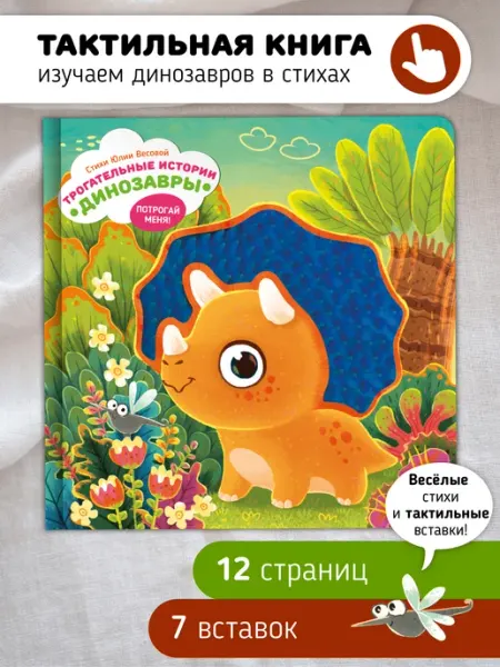Счастье внутри Тактильная развивающая книга игрушка для малышей Динозавры