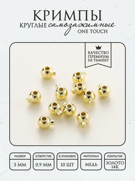 ПОЗОЛОТА shop Кримпы круглые самозажимные One Touch 10 шт, покрытие 14К