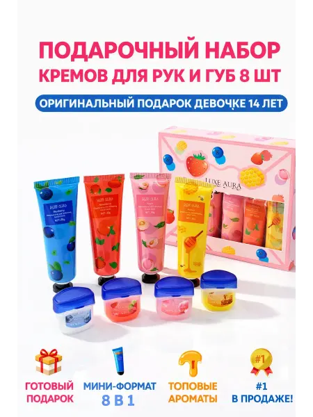 Rozzak Подарочный набор кремов для рук и губ девочке 14лет