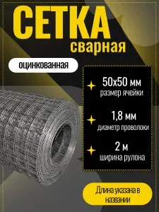Сетка сварная, кладочная оцинкованная ячейка 50х50 мм d-1,8 высота 2000 мм, длина 14м. Строительная сетка, фильтровая, оцинковка для птиц брудер