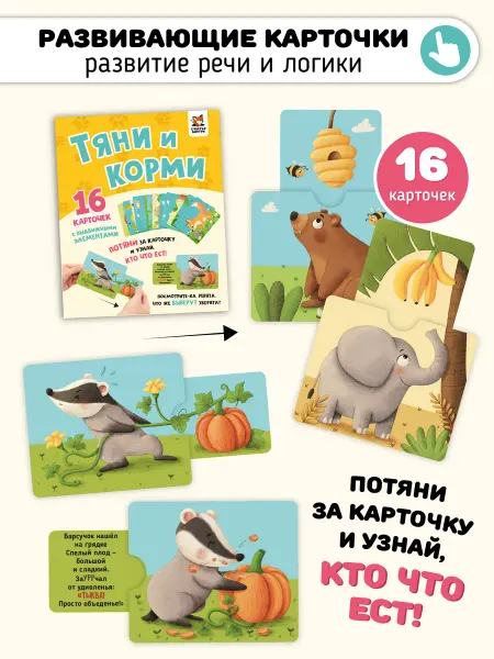 Счастье внутри Интерактивные развивающие карточки Животные для малышей Игра