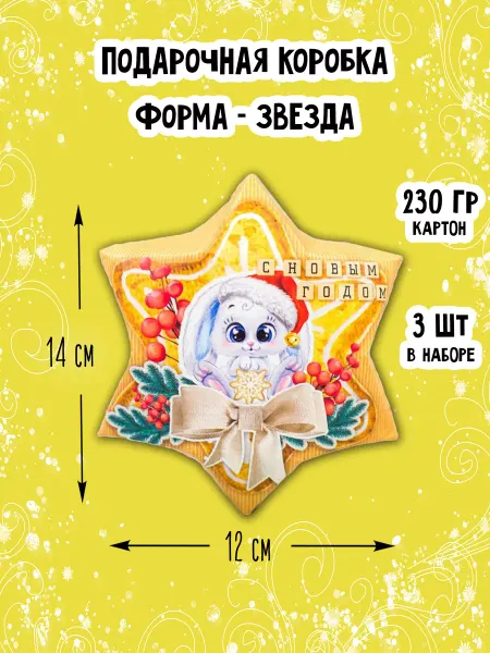 Kotofoto76 Подарочная коробка 14х12х4 см новогодняя звезда