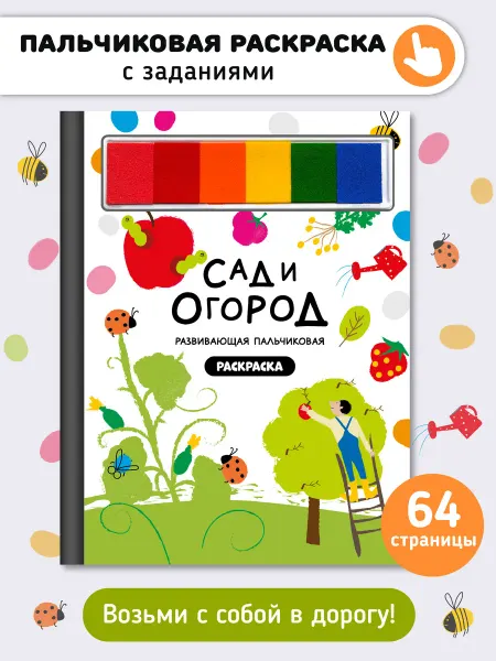 Счастье внутри Раскраска для малышей с заданиями Рисуем пальчиками