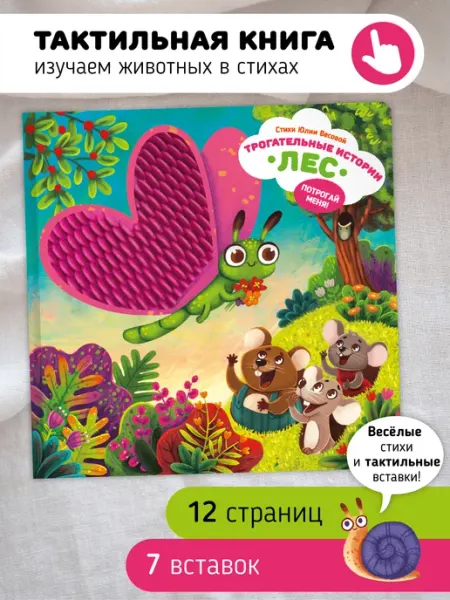 Счастье внутри Тактильная развивающая книга игрушка для малышей Лес