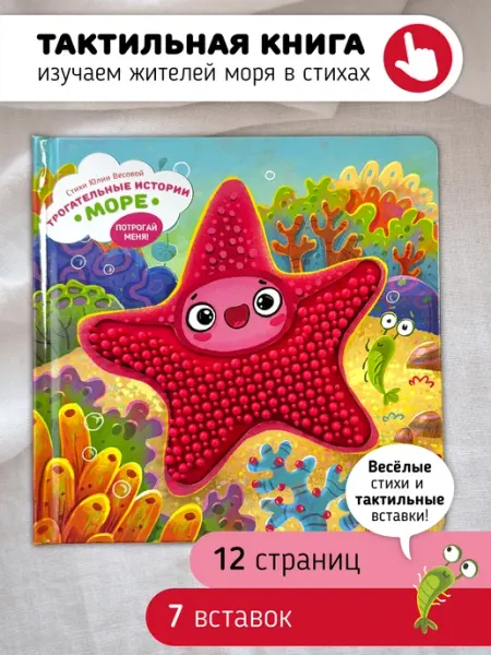 Счастье внутри Тактильная развивающая книга игрушка для малышей Море