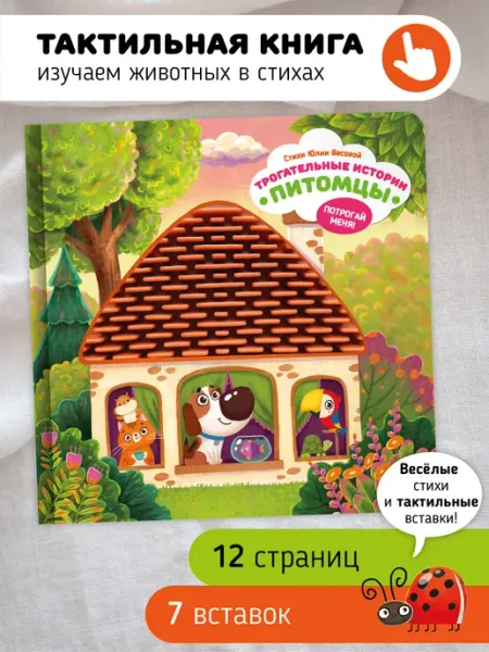 Счастье внутри Тактильная развивающая книга игрушка для малышей Питомцы