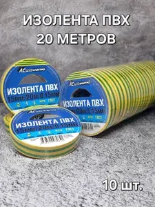 АС РемЭлектро Изолента ПВХ 15 мм 20 м 150 мкм, желто-зеленая, набор 10 шт.