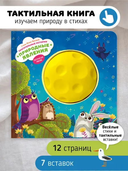 Счастье внутри Тактильная развивающая книга игрушка для малышей Природа