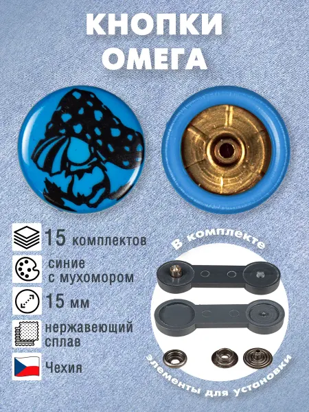 Наперсток Кнопки металлические омега синие с мухомором 15мм, 15 компл