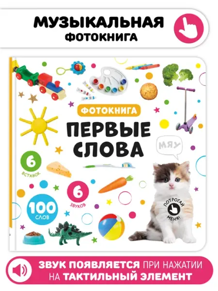 Счастье внутри Тактильная развивающая книга игрушка Мои Первые слова