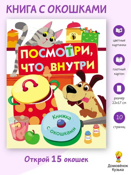Издательство Стрекоза Посмотри, что внутри. Книга с окошками на картоне