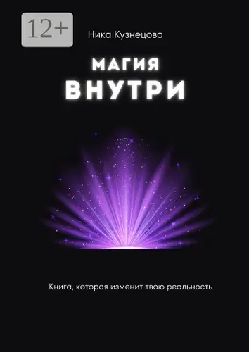 Магия внутри. Книга, которая изменит твою реальность | Кузнецова Н.