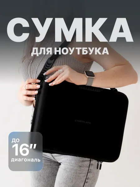 Киберфлэйр Сумка кейс для ноутбука 15 16 дюймов, EVA+нейлон