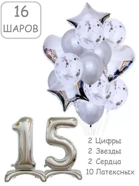 Патишар Шарики воздушные 16 сер с цифра на подставке 15 лет набор