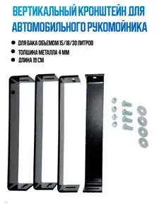 Кронштейн для автомобильного рукомойника объемом 15/18/30 литров, с метизами