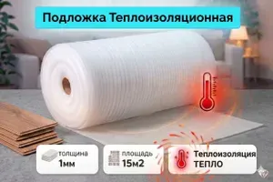 Подложка вспененная для теплоизоляции / пароизоляции / гидроизоляции / под напольные покрытия 1мм 15 кв. м.