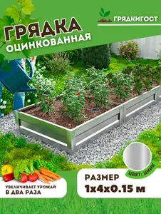 Грядка оцинкованная на дачу 1х4 метра высота 15 см, Цвет: Серебристый