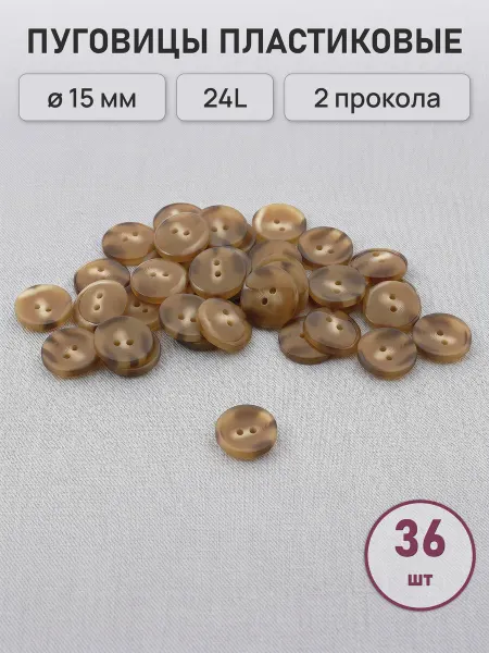 АЙРИС Пуговицы костюмные 24L, 15 мм, на 2 прокола, 36 шт