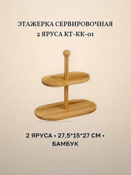 Этажерка сервировочная 2 яруса 27,5 х 15 х 27 см бамбук