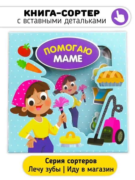 Счастье внутри Развивающая книга сортер для малышей Помогаю маме