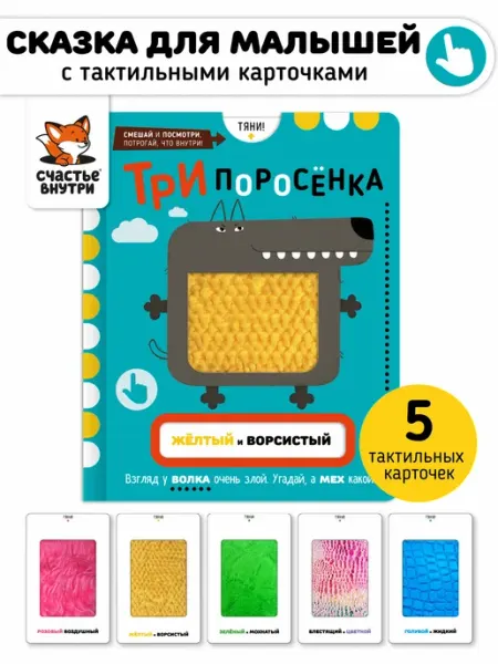 Счастье внутри Тактильная развивающая книга детская сказка для малышей