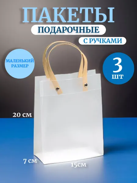 PODAROK.Ок Пакеты подарочные с ручками прозрачные маленькие 20*15*7 см