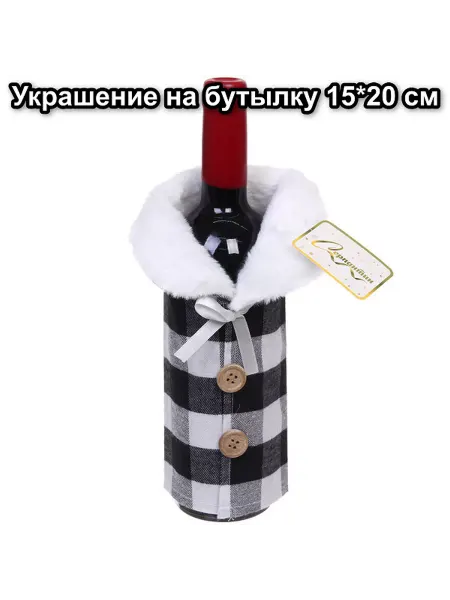 Exim Украшение на бутылку новогоднее 15*20 см