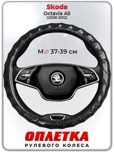 Оплетка (накидка,чехол) на руль для автомобиля Skoda Octavia A5 (Шкода Октавия А5) 2008-2012 гг. M(37-39) кожа PU 15