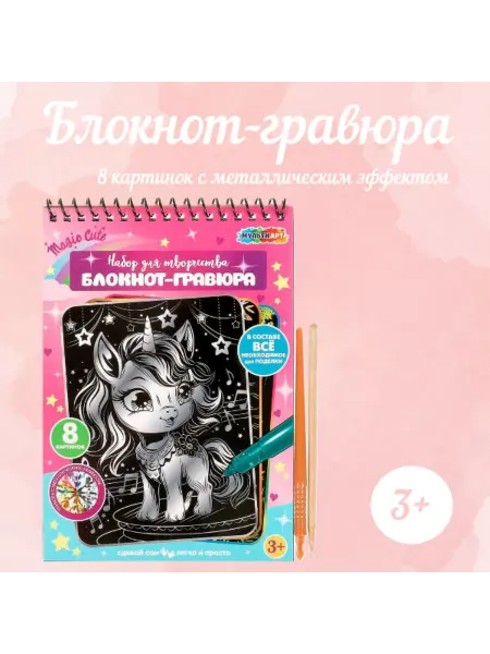 Мульти Арт Гравюры-блокнот 15*21 см, 8 картинок единороги