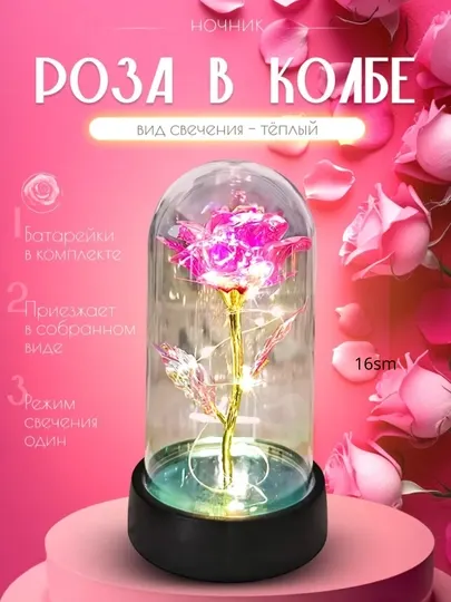 Ночник Роза, со светодиодной подсветкой, лампа в форме розы внутри стеклянного купола