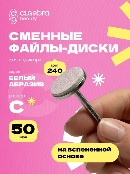 Algebra Beauty Сменные файлы 240 грит на диск 15 мм на вспененной основе