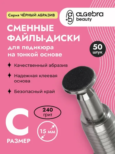Algebra Beauty Сменные файлы-диски для педикюра 240 грит 15 мм