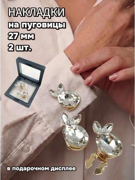 Накладки на пуговицы, 27*15 мм, 2 шт. в пластиковом дисплее