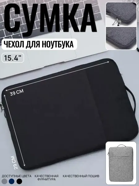 Сумка для ноутбука и планшета 15.4 дюйма 39*29 см