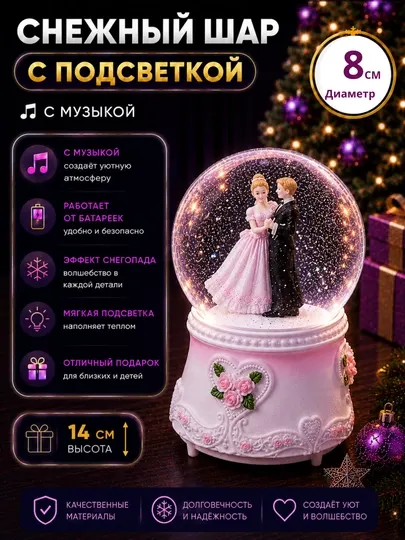 Романтическое мягкое освещение и приятная музыка внутри этого элегантного снежного шара