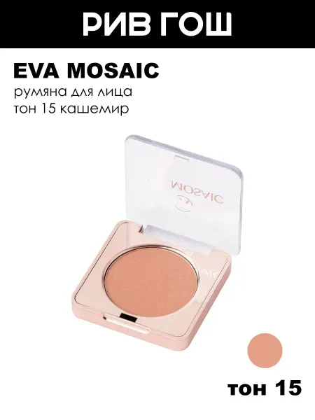 EVA Mosaic Румяна 3.5 г, тон 15 Кашемир