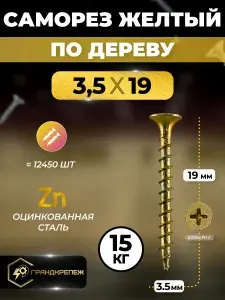 Саморез по дереву желтый оцинкованный 3,5х19мм (15 килограмм)
