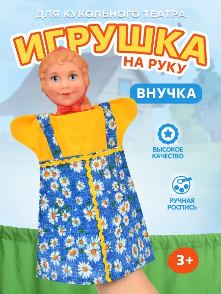 Русский стиль Игрушка на руку "Внучка" для кукольного театра