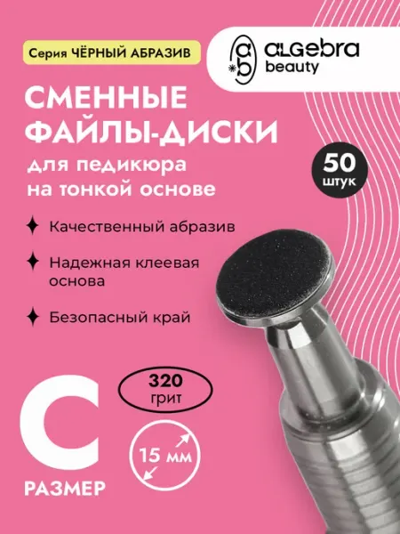 Algebra Beauty Сменные файлы-диски для педикюра 320 грит 15 мм