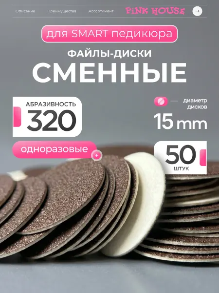 Pink House Файлы для педикюрного диска диаметр 15, гритность 320, 50шт