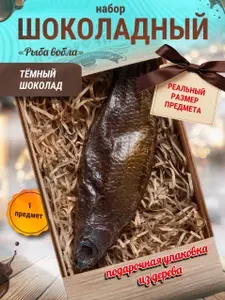 Шоколадный набор подарочный "Рыба Вобла" 150 гр фигурный тёмный шоколад